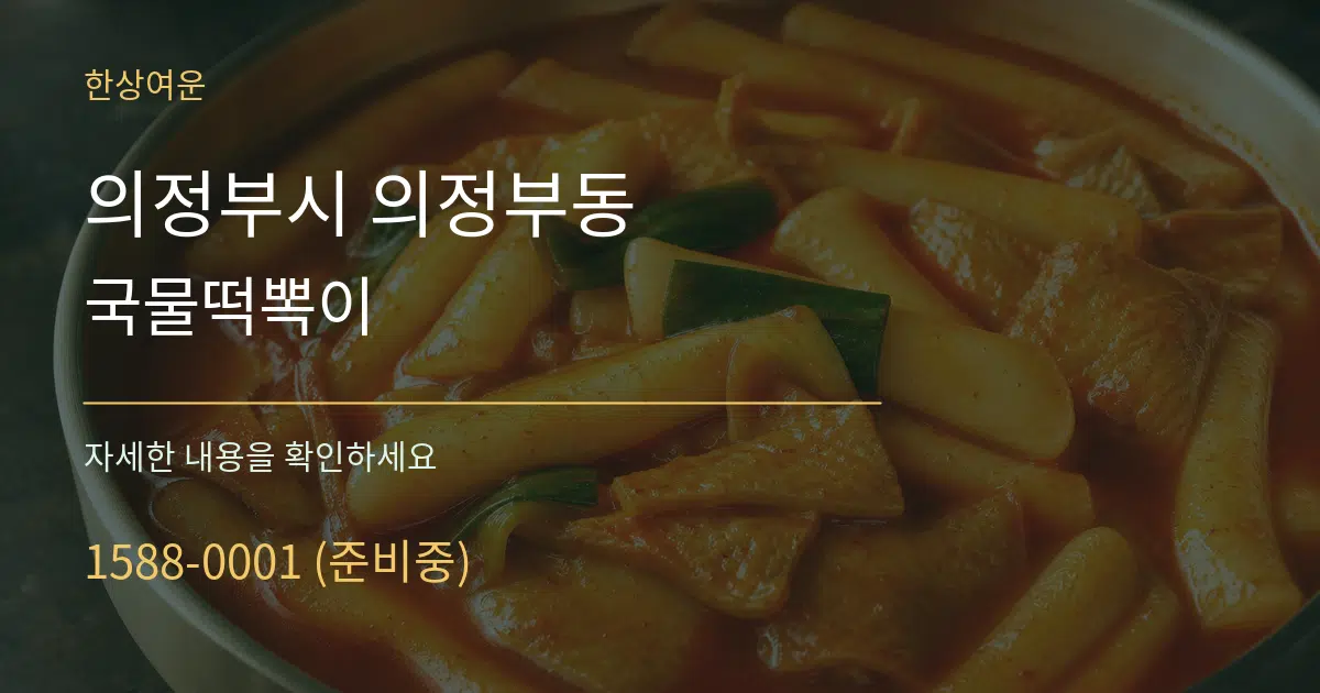 의정부시 의정부동 국물떡뽁이 작업 조건 안내 그래픽
