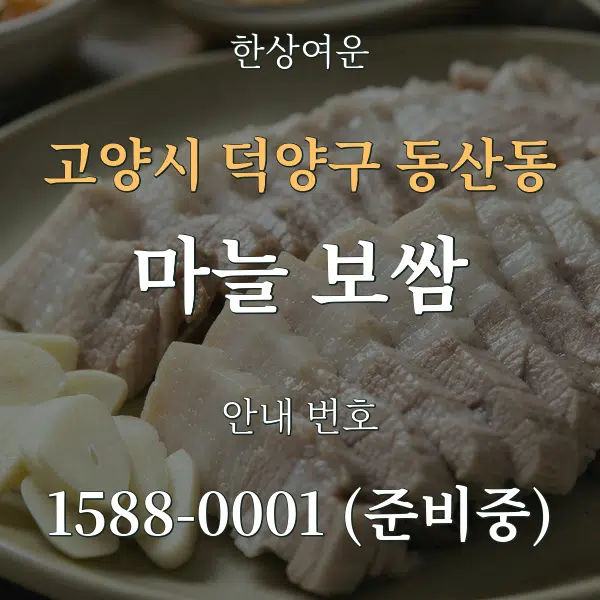 고양시 덕양구 동산동 마늘 보쌈 대표 안내 그래픽