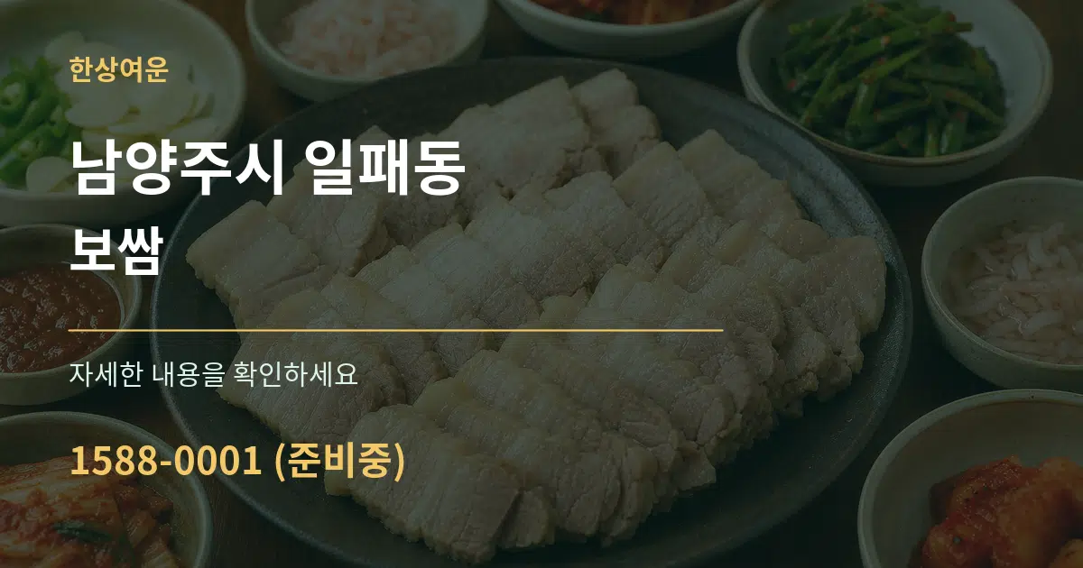 남양주시 일패동 보쌈 서비스 이용 안내 그래픽