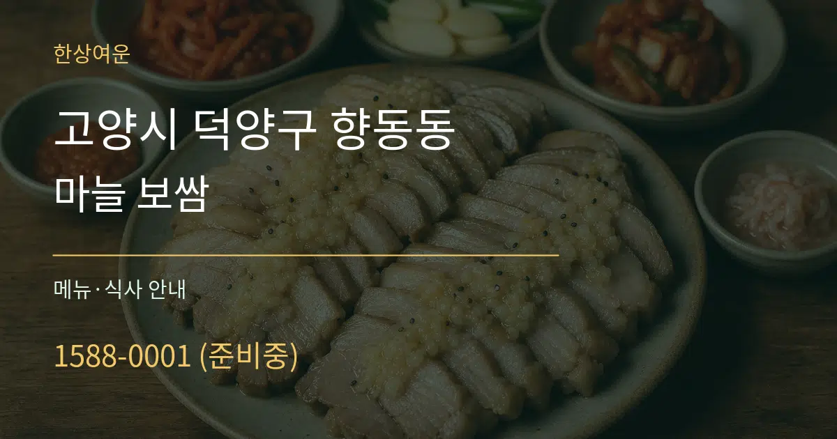 고양시 덕양구 향동동 마늘 보쌈 대표 안내 그래픽