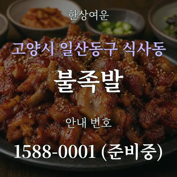 고양시 일산동구 식사동 불족발 대표 안내 그래픽