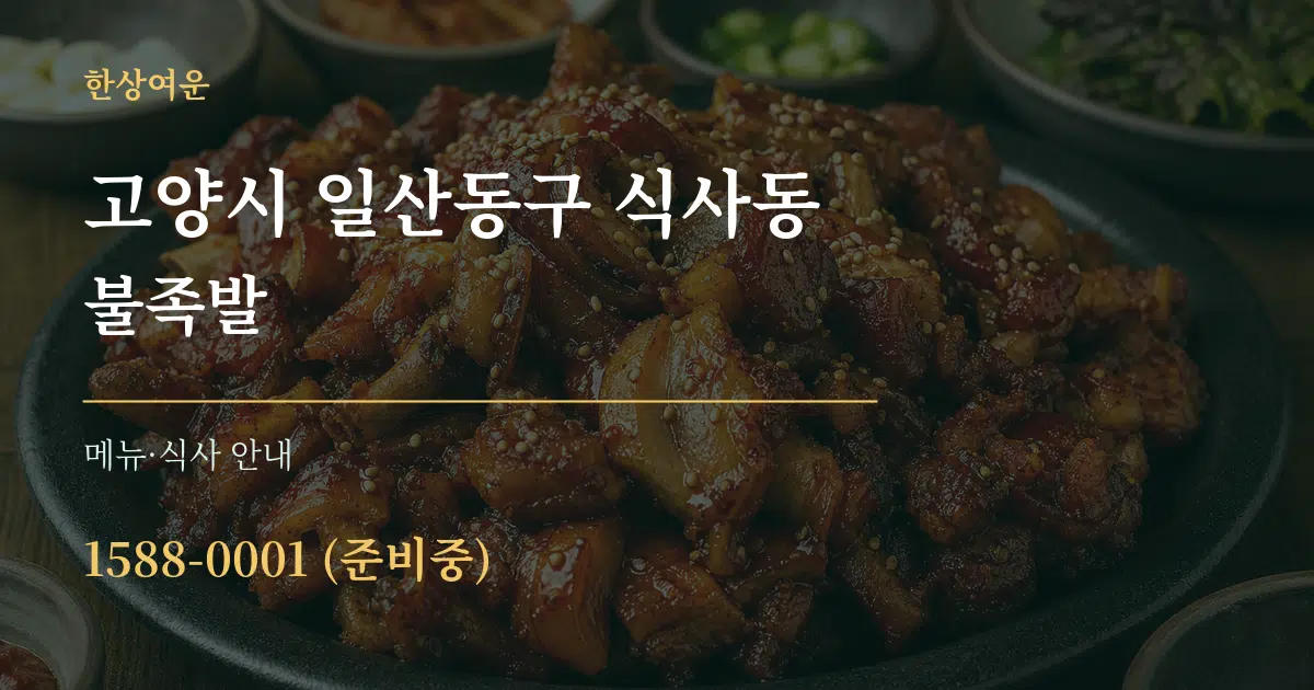 고양시 일산동구 식사동 불족발 대표 안내 그래픽