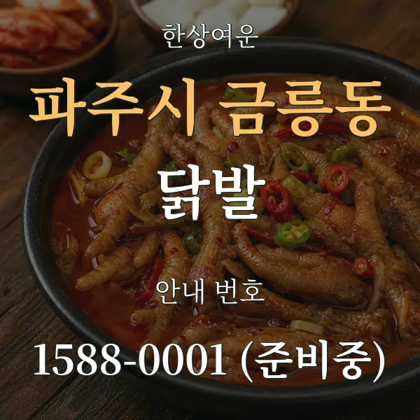파주시 금릉동 닭발 대표 안내 그래픽