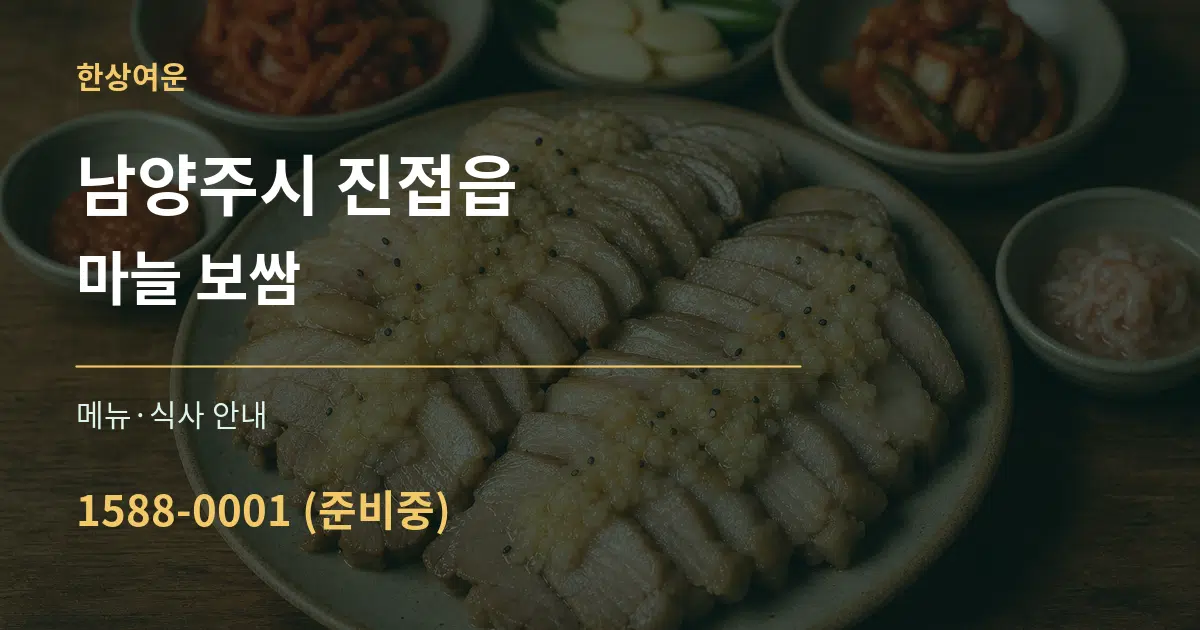 남양주시 진접읍 마늘 보쌈 대표 안내 그래픽