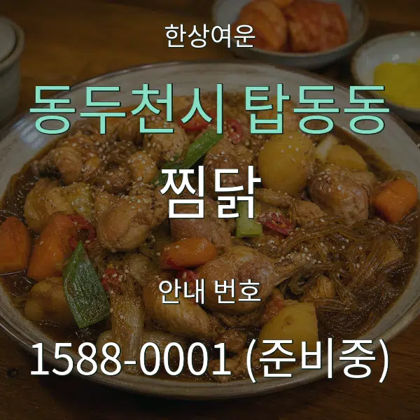 동두천시 탑동동 찜닭 대표 안내 그래픽