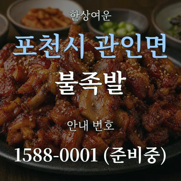 포천시 관인면 불족발 대표 안내 그래픽