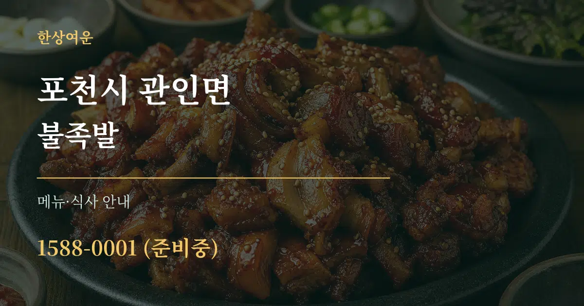 포천시 관인면 불족발 대표 안내 그래픽
