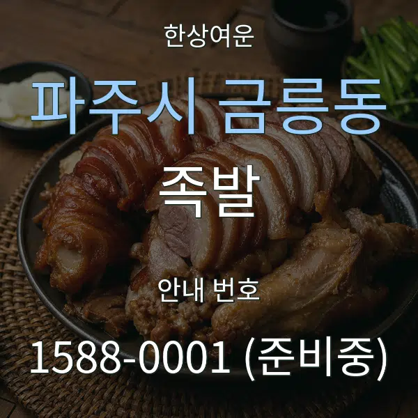 파주시 금릉동 족발 대표 안내 그래픽