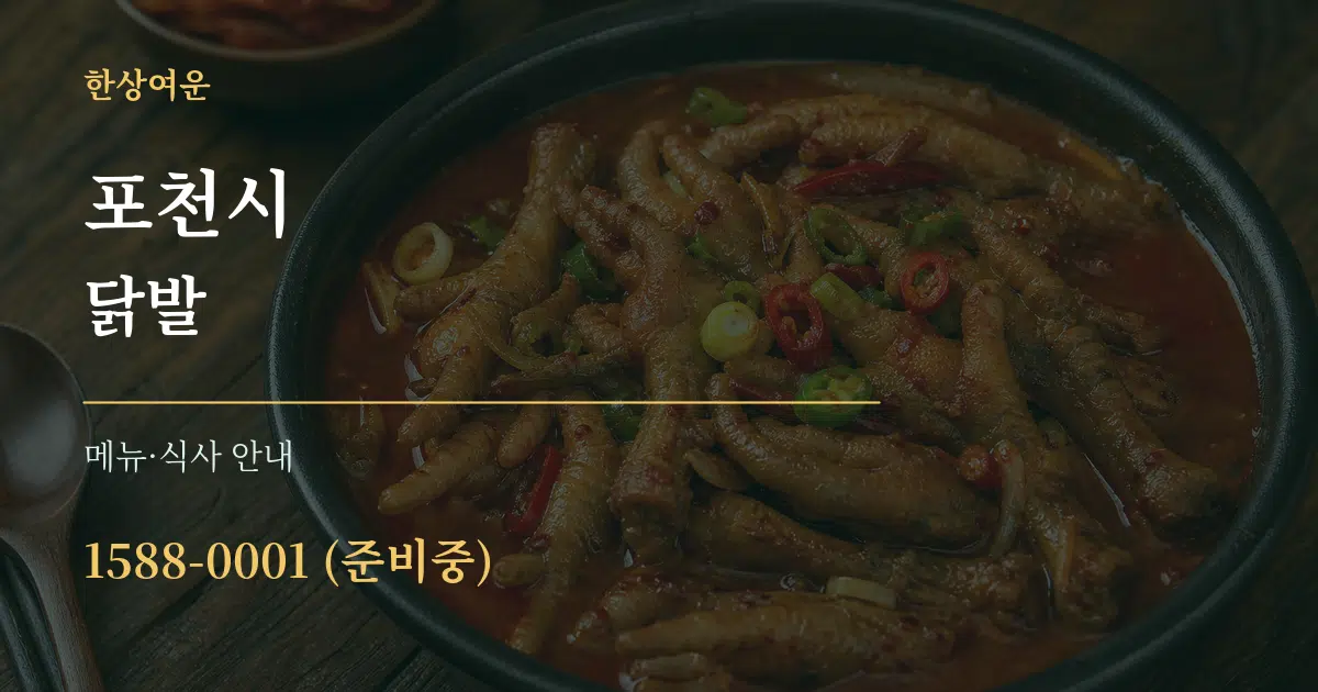 포천시 닭발 대표 안내 그래픽
