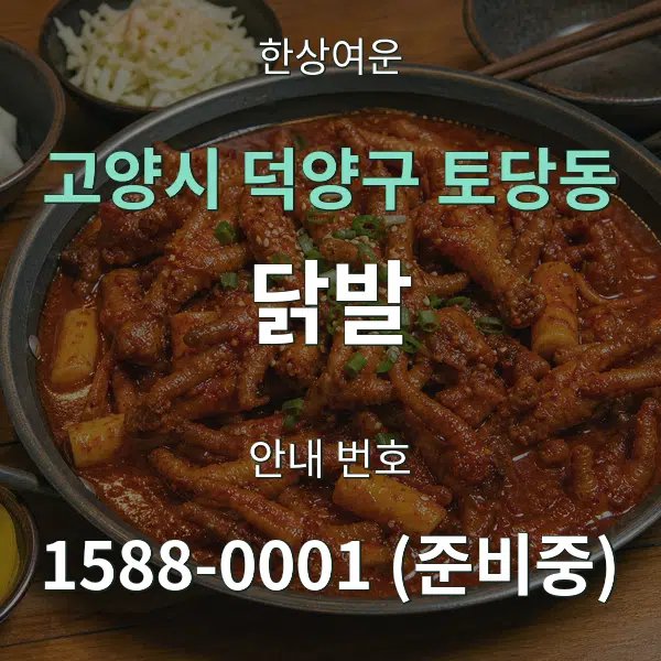 고양시 덕양구 토당동 닭발 대표 안내 그래픽