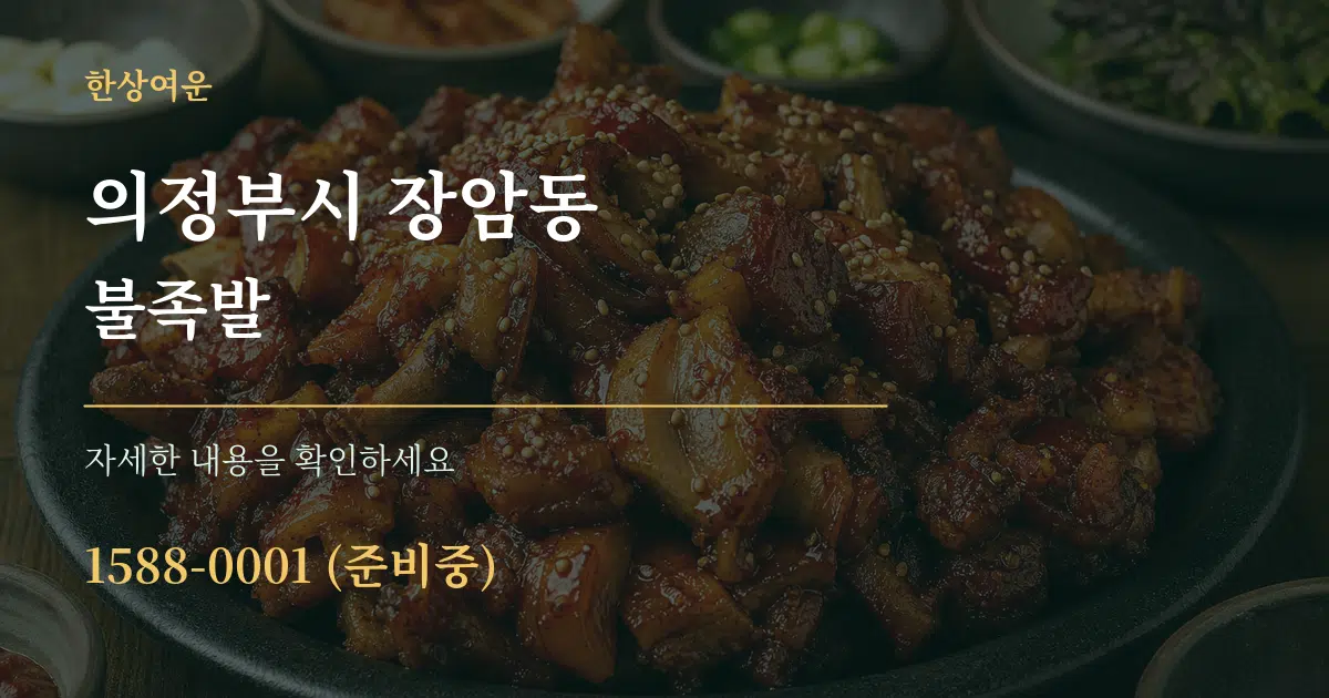 의정부시 장암동 불족발 서비스 이용 안내 그래픽