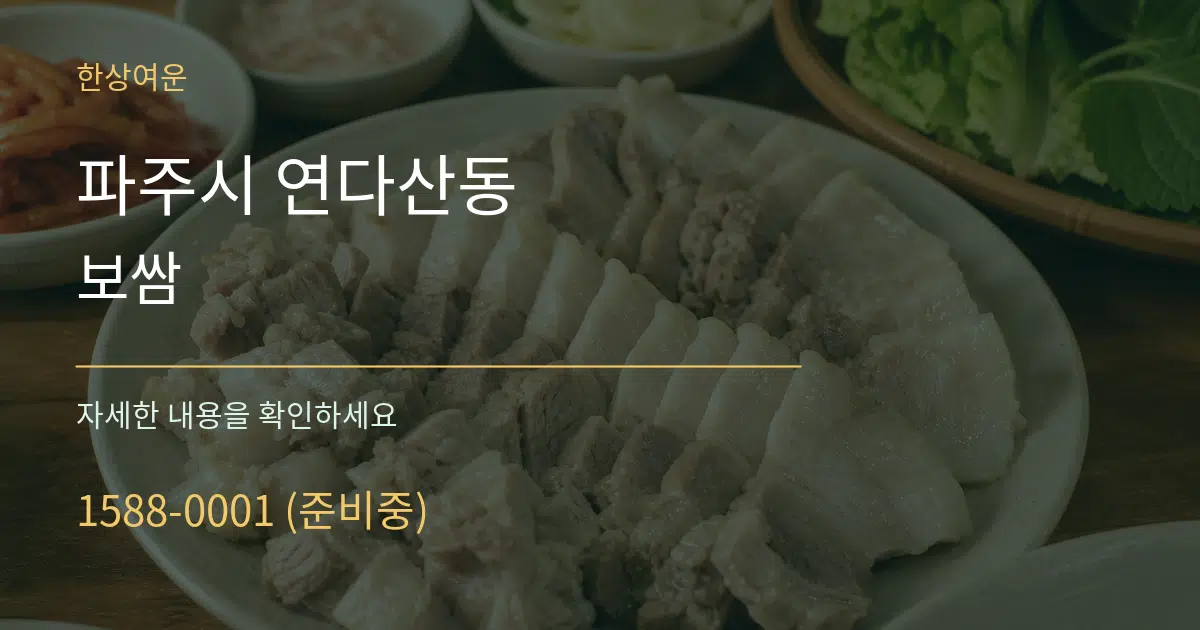 파주시 연다산동 보쌈 작업 조건 안내 그래픽