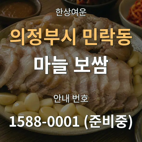 의정부시 민락동 마늘 보쌈 대표 안내 그래픽