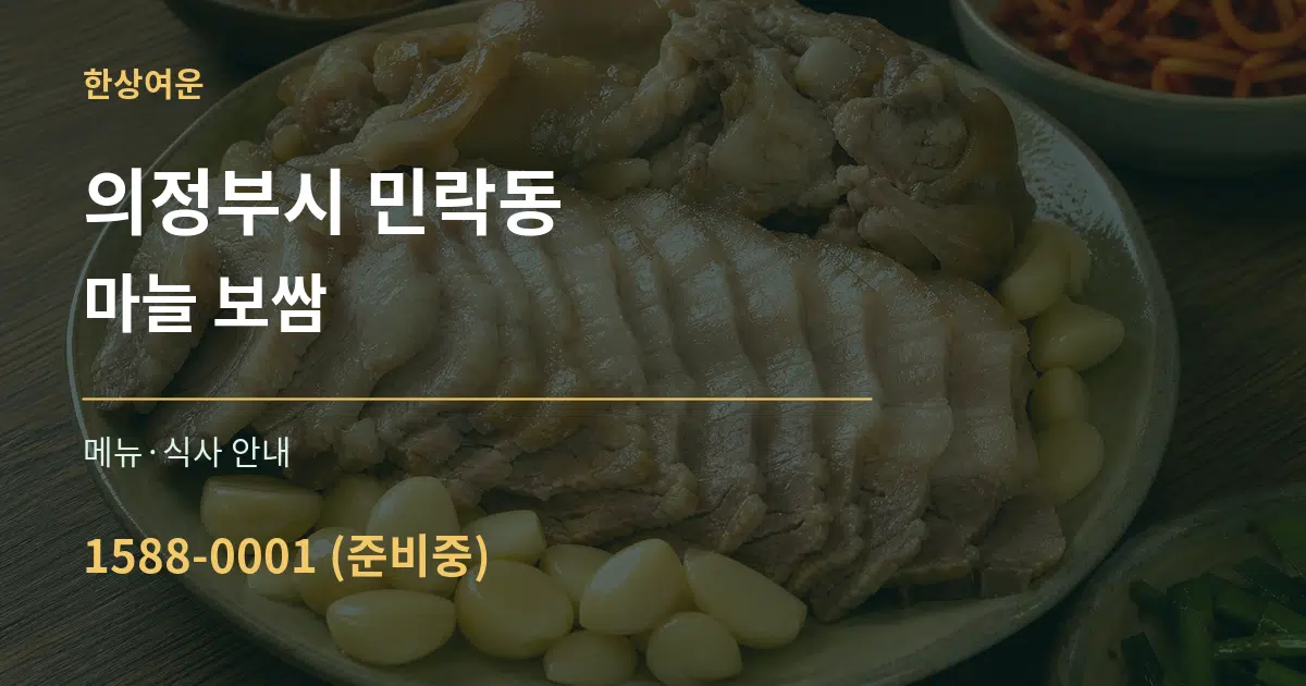 의정부시 민락동 마늘 보쌈 대표 안내 그래픽
