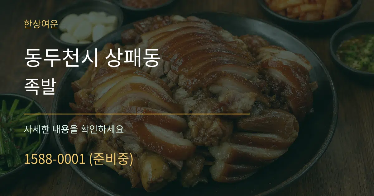 동두천시 상패동 족발 서비스 이용 안내 그래픽