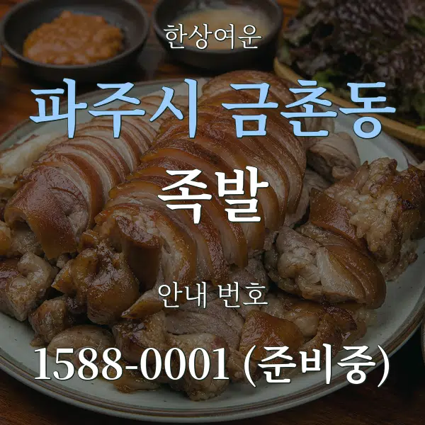 파주시 금촌동 족발 대표 안내 그래픽