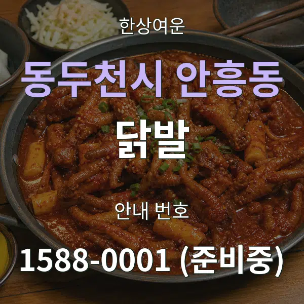 동두천시 안흥동 닭발 대표 안내 그래픽