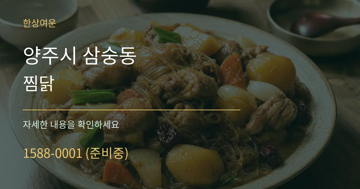 양주시 삼숭동 찜닭 서비스 이용 안내 그래픽