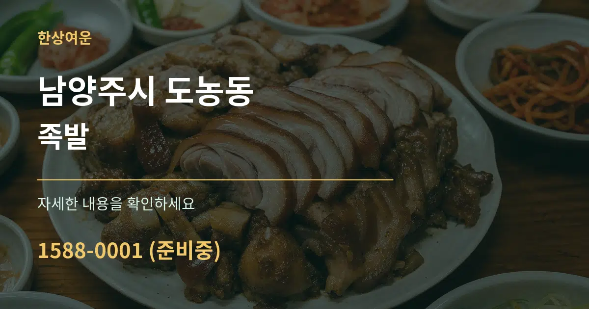 남양주시 도농동 족발 작업 조건 안내 그래픽