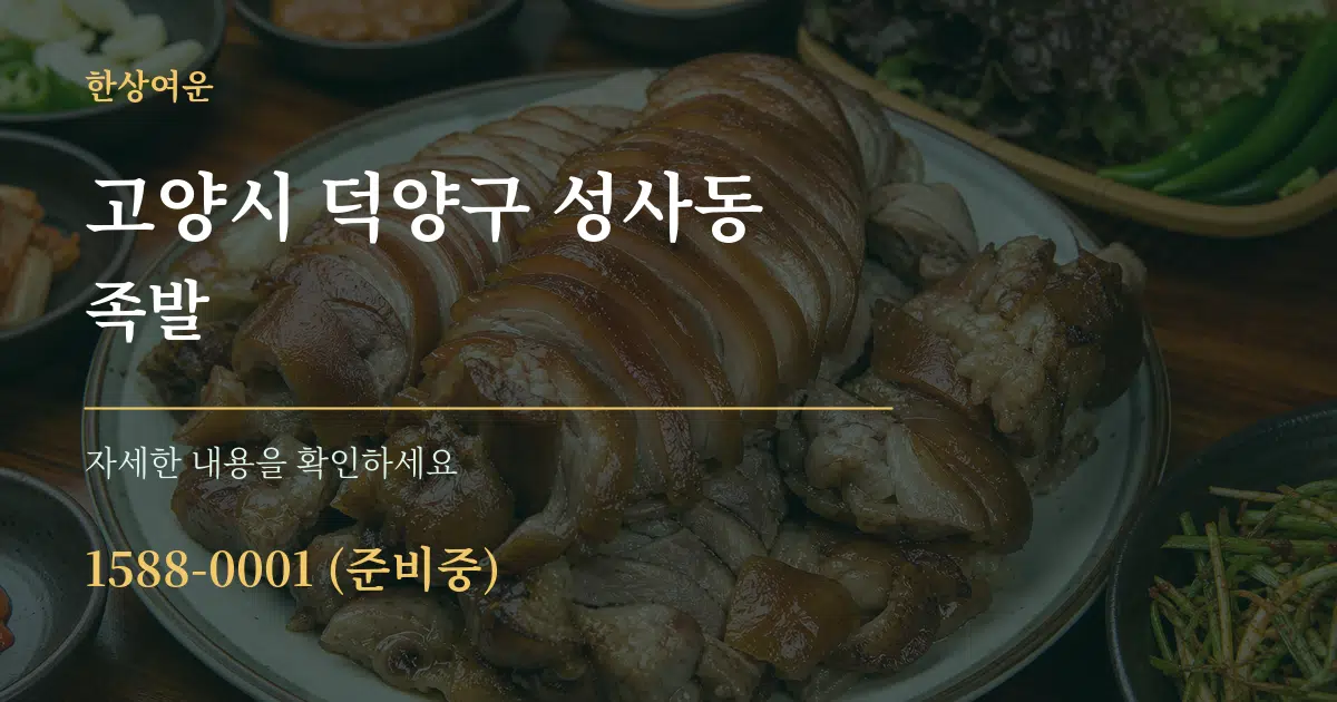 고양시 덕양구 성사동 족발 작업 조건 안내 그래픽