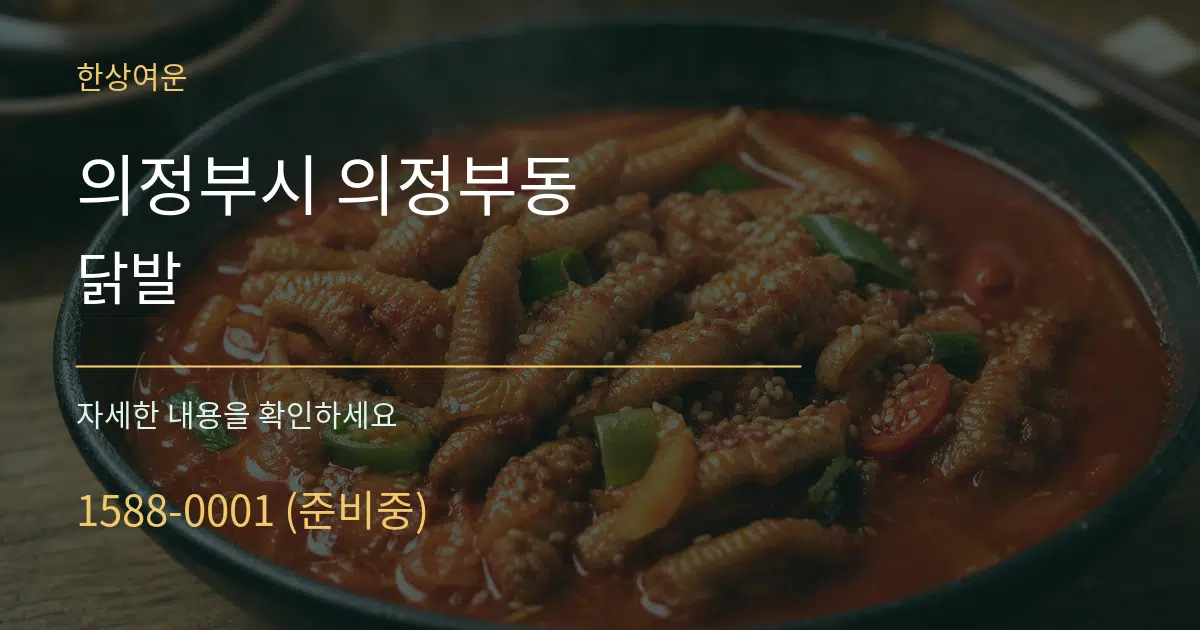의정부시 의정부동 닭발 작업 조건 안내 그래픽