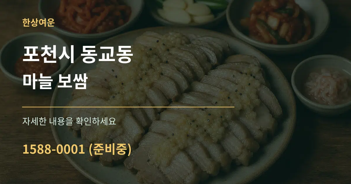 포천시 동교동 마늘 보쌈 작업 조건 안내 그래픽
