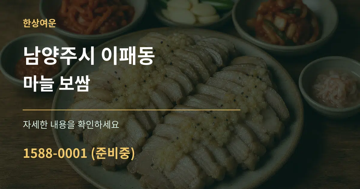 남양주시 이패동 마늘 보쌈 서비스 이용 안내 그래픽