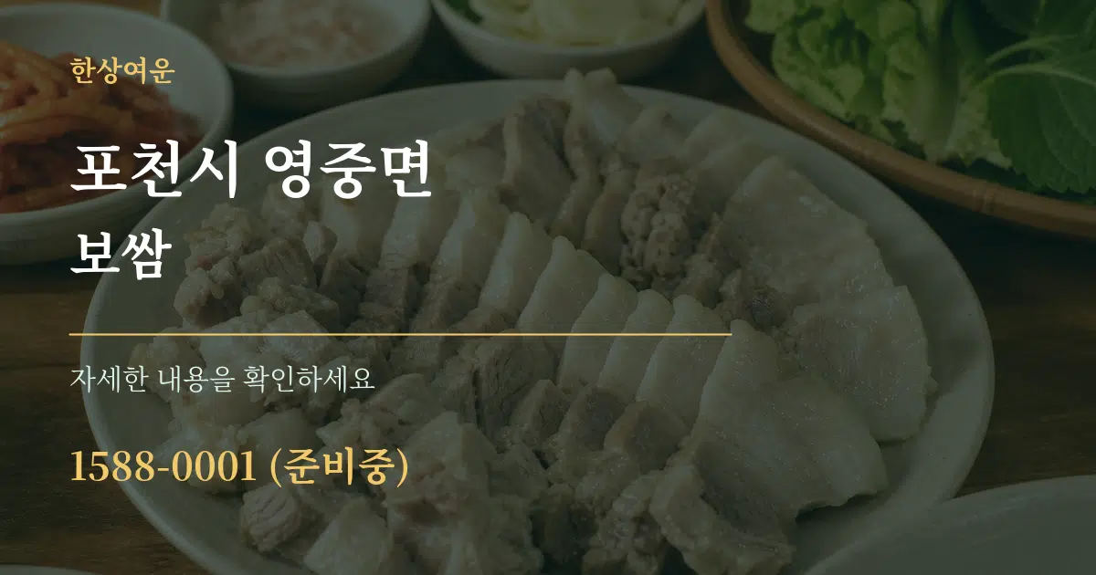 포천시 영중면 보쌈 작업 조건 안내 그래픽