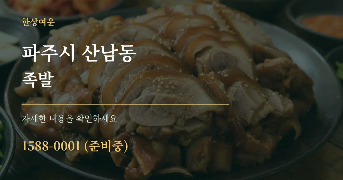 파주시 산남동 족발 작업 조건 안내 그래픽