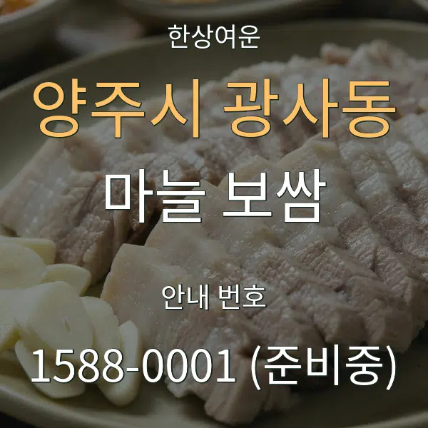 양주시 광사동 마늘 보쌈 대표 안내 그래픽