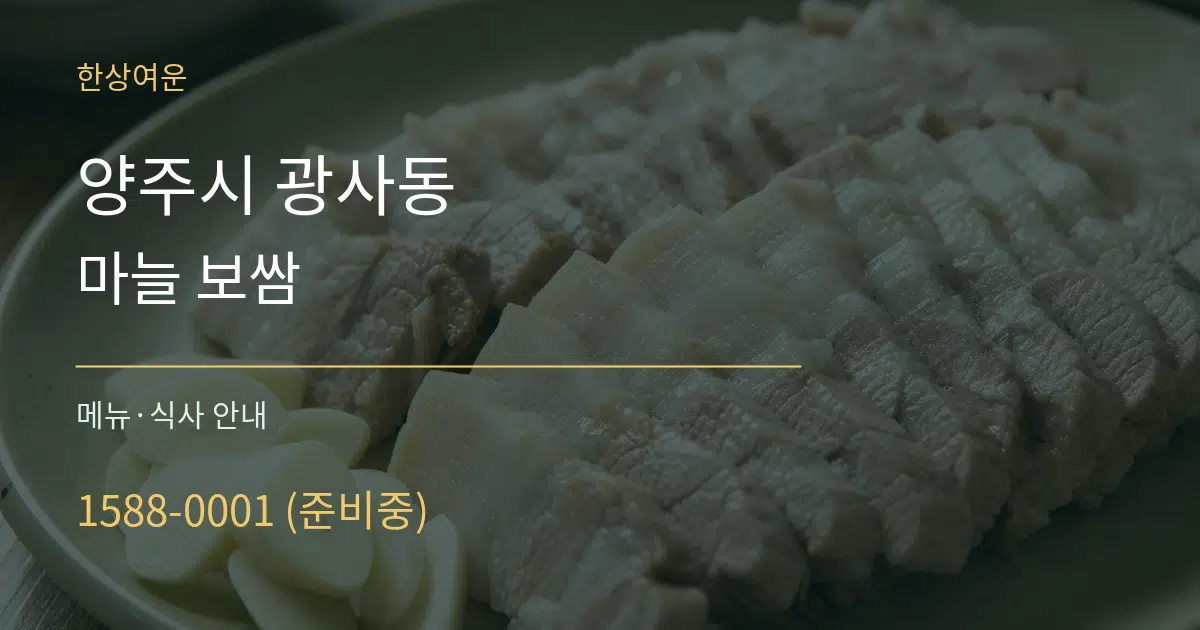 양주시 광사동 마늘 보쌈 대표 안내 그래픽