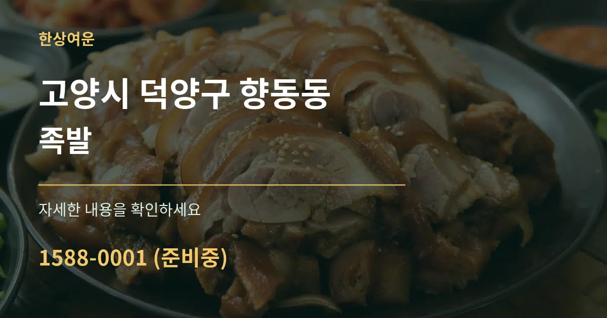 고양시 덕양구 향동동 족발 작업 조건 안내 그래픽