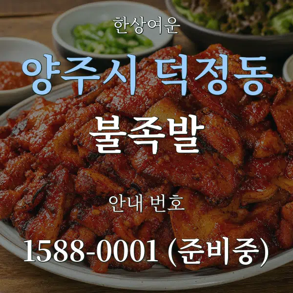 양주시 덕정동 불족발 대표 안내 그래픽