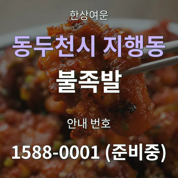 동두천시 지행동 불족발 대표 안내 그래픽