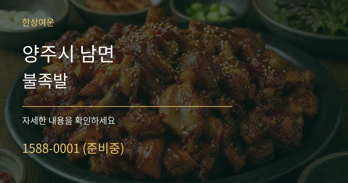 양주시 남면 불족발 작업 조건 안내 그래픽
