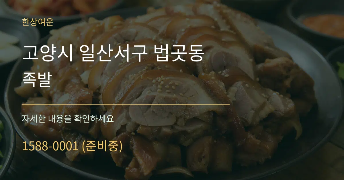 고양시 일산서구 법곳동 족발 작업 조건 안내 그래픽