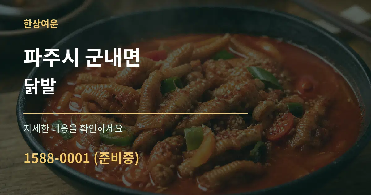 파주시 군내면 닭발 작업 조건 안내 그래픽