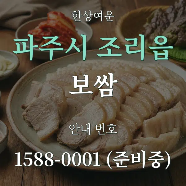 파주시 조리읍 보쌈 대표 안내 그래픽