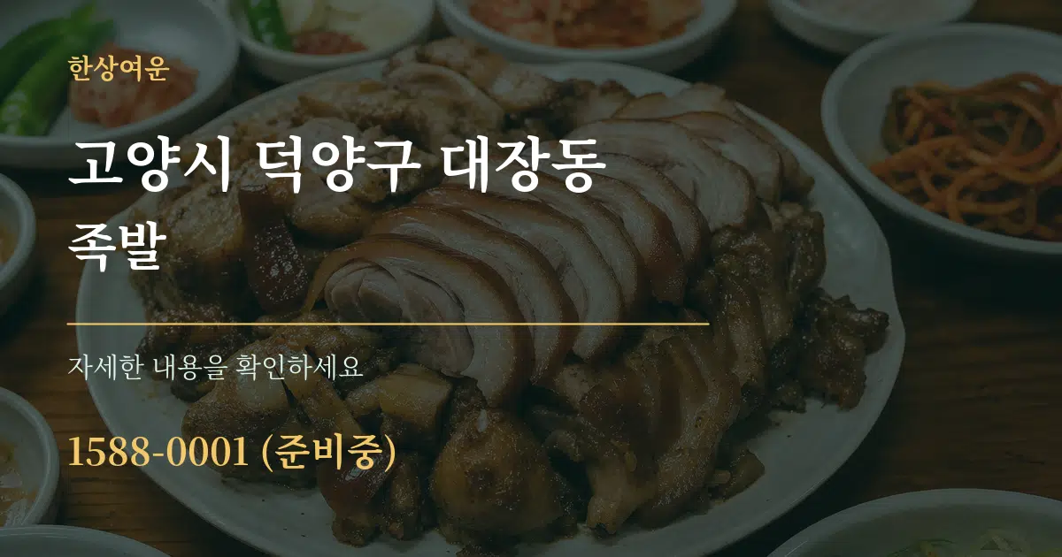 고양시 덕양구 대장동 족발 작업 조건 안내 그래픽