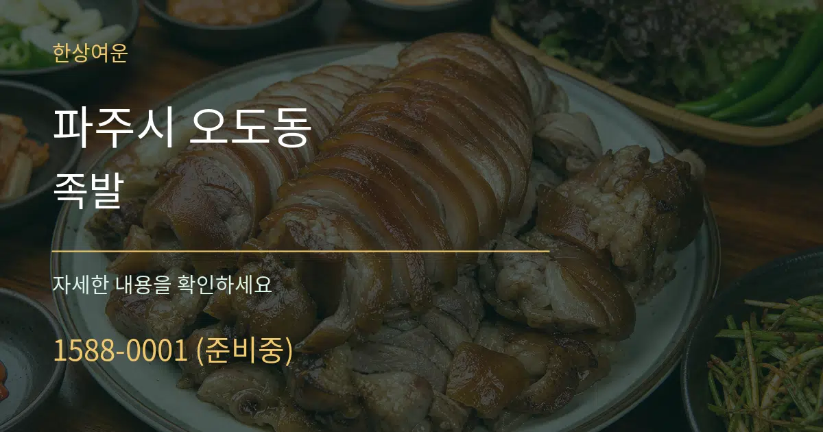 파주시 오도동 족발 작업 조건 안내 그래픽