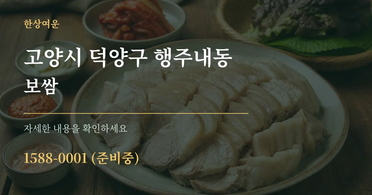고양시 덕양구 행주내동 보쌈 작업 조건 안내 그래픽