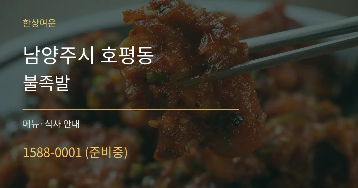 남양주시 호평동 불족발 대표 안내 그래픽