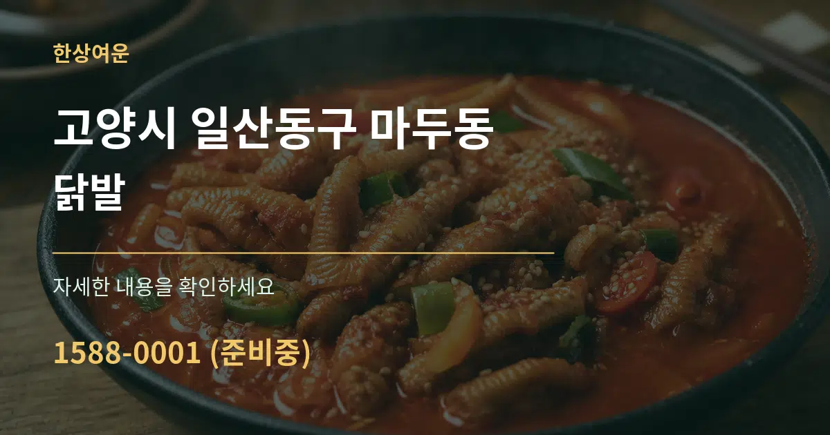 고양시 일산동구 마두동 닭발 서비스 이용 안내 그래픽
