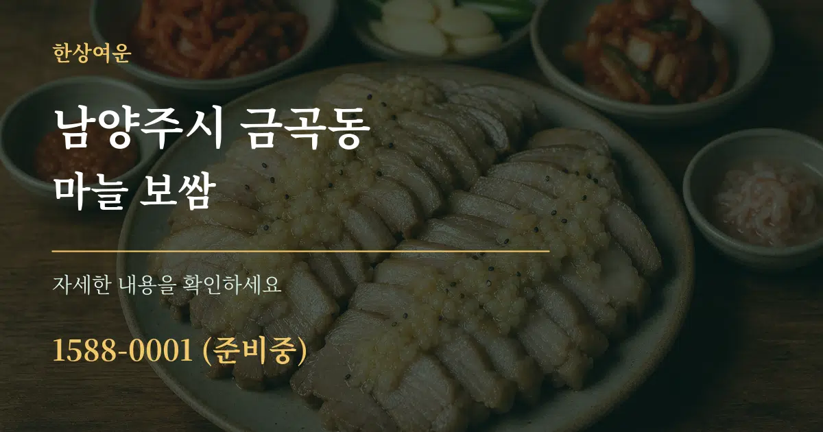 남양주시 금곡동 마늘 보쌈 작업 조건 안내 그래픽