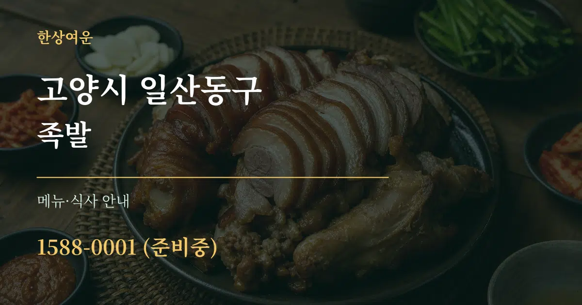 고양시 일산동구 족발 대표 안내 그래픽