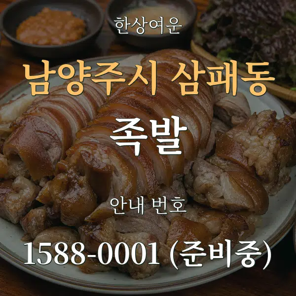 남양주시 삼패동 족발 대표 안내 그래픽