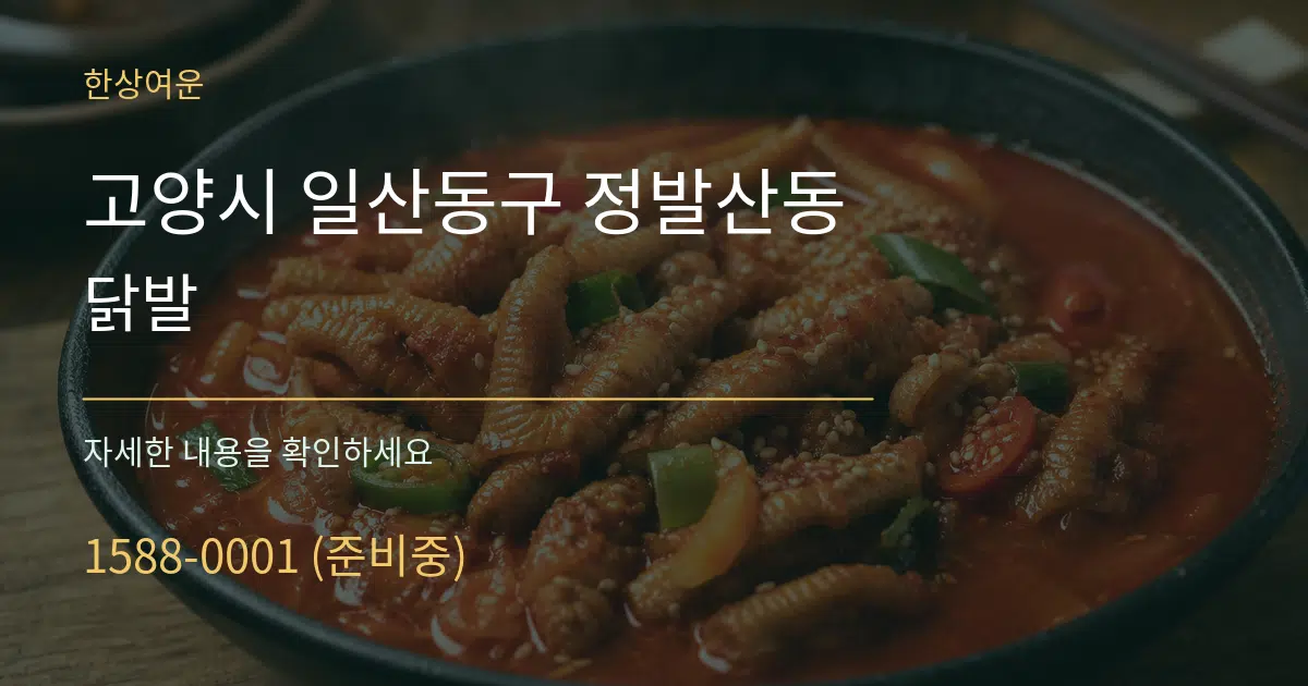 고양시 일산동구 정발산동 닭발 작업 조건 안내 그래픽