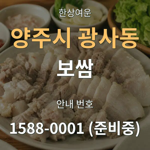 양주시 광사동 보쌈 대표 안내 그래픽