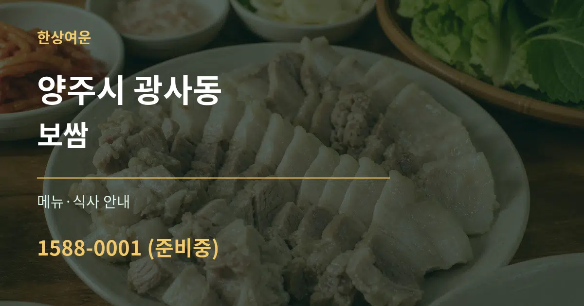 양주시 광사동 보쌈 대표 안내 그래픽