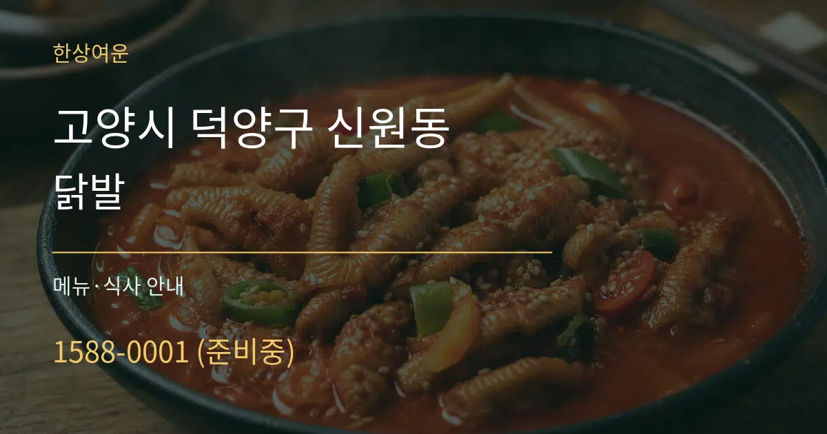 고양시 덕양구 신원동 닭발 대표 안내 그래픽